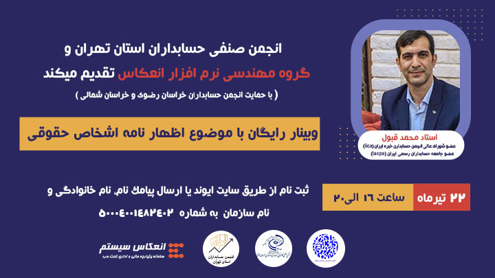 برگزاری وبینار رایگان با موضوع اظهارنامه اشخاص حقوقی