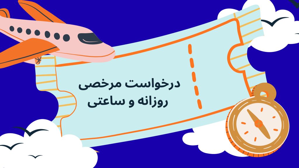 مانده مرخصی چیست و چند روز محاسبه میشود؟ مانده مرخصی چیست و چند روز محاسبه میشود؟