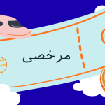 مانده مرخصی چیست و چند روز محاسبه می‌شود؟