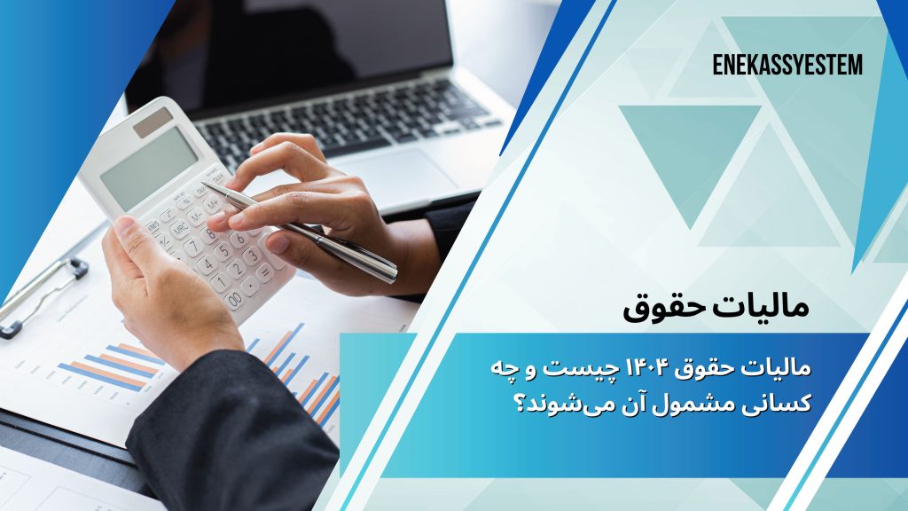 مالیات حقوق ۱۴۰۴ چیست و چه کسانی مشمول آن میشوند؟ مالیات حقوق ۱۴۰۴ چیست و چه کسانی مشمول آن میشوند؟