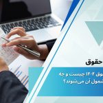 مالیات حقوق ۱۴۰۴ چیست و چه کسانی مشمول آن می‌شوند؟