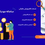 سامانه مودیان چیست؟