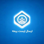 آموزش کامل ثبت‌نام در پرتال تأمین اجتماعی و ارسال اینترنتی لیست بیمه
