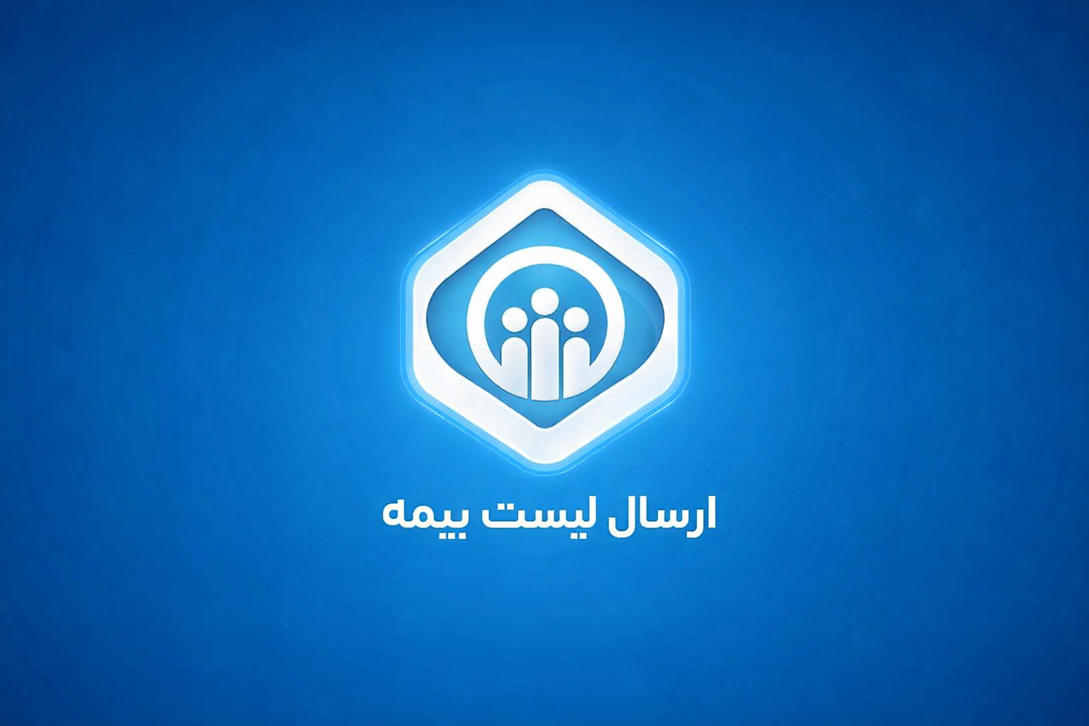 آموزش کامل ثبت‌نام در پرتال تأمین اجتماعی و ارسال اینترنتی لیست بیمه